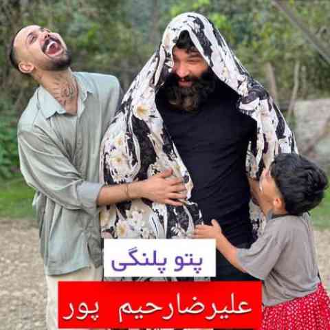 Alireza Rahimpoor Pato Palangi Musicya.ir دانلود آهنگ بمومه نومزه بازی تی مار بوِیه راضی